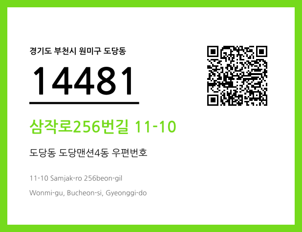 우편주소 및 도로명주소 QR코드 이미지 CC BY 4.0