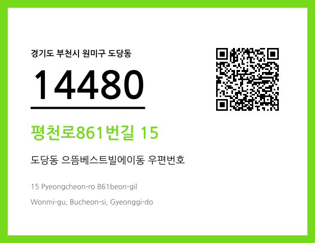 우편주소 및 도로명주소 QR코드 이미지 CC BY 4.0