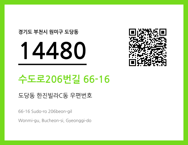 우편주소 및 도로명주소 QR코드 이미지 CC BY 4.0