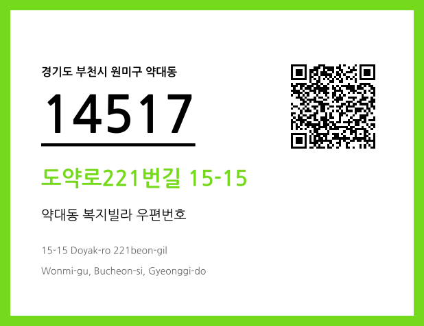 우편주소 및 도로명주소 QR코드 이미지 CC BY 4.0