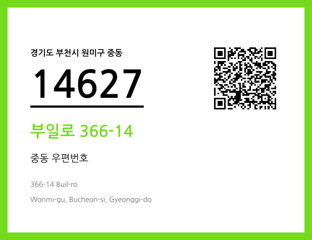 우편주소 및 도로명주소 QR코드 이미지 CC BY 4.0