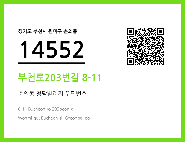 우편주소 및 도로명주소 QR코드 이미지 CC BY 4.0