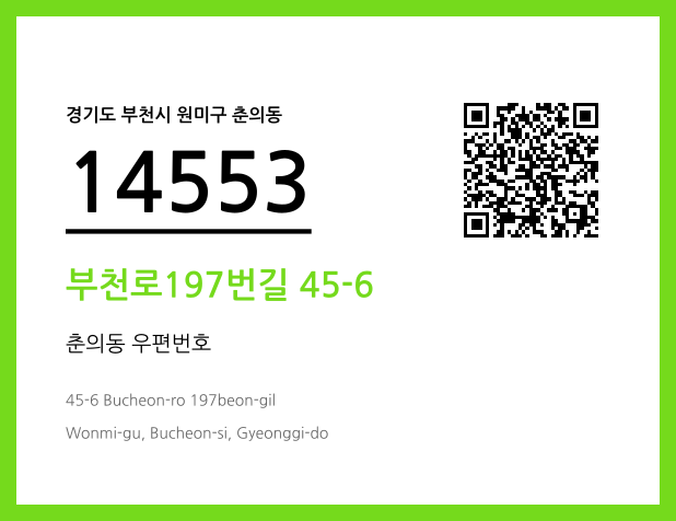 우편주소 및 도로명주소 QR코드 이미지 CC BY 4.0