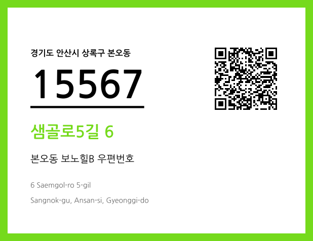 우편주소 및 도로명주소 QR코드 이미지 CC BY 4.0