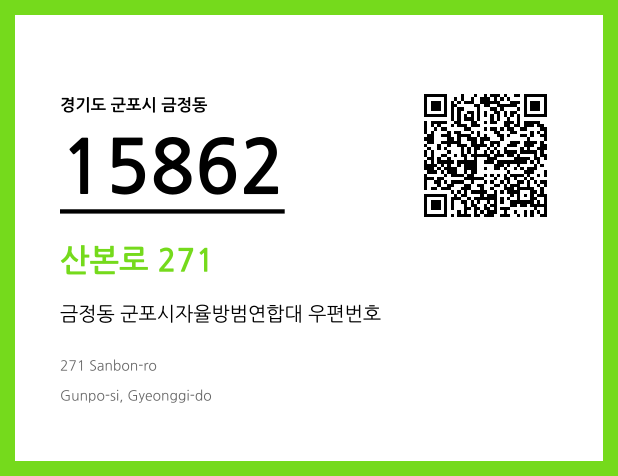 우편주소 및 도로명주소 QR코드 이미지 CC BY 4.0