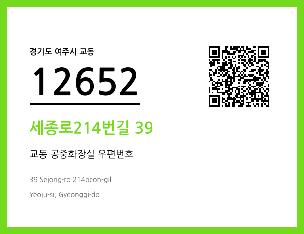 우편주소 및 도로명주소 QR코드 이미지 CC BY 4.0