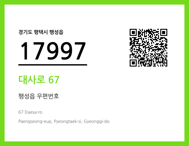 우편주소 및 도로명주소 QR코드 이미지 CC BY 4.0