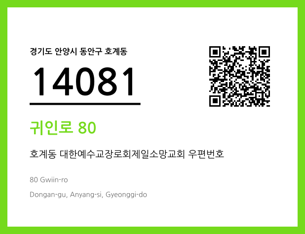 우편주소 및 도로명주소 QR코드 이미지 CC BY 4.0