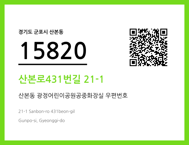 우편주소 및 도로명주소 QR코드 이미지 CC BY 4.0