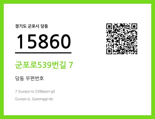 우편주소 및 도로명주소 QR코드 이미지 CC BY 4.0