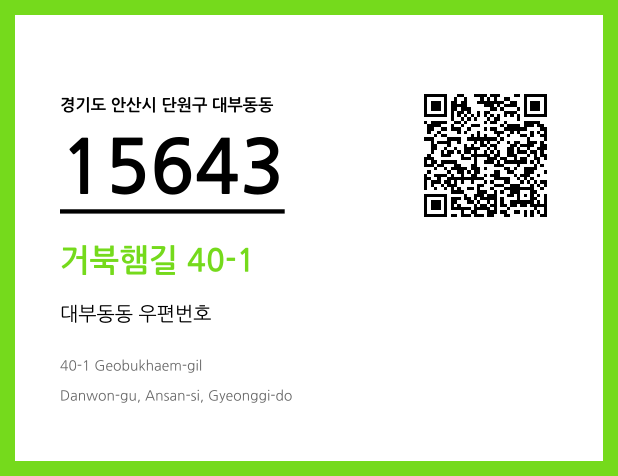 CC BY 4.0 우편주소 및 도로명주소 QR코드 이미지 CC BY 4.0