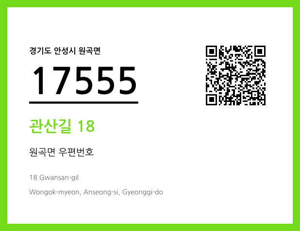 우편주소 및 도로명주소 QR코드 이미지 CC BY 4.0