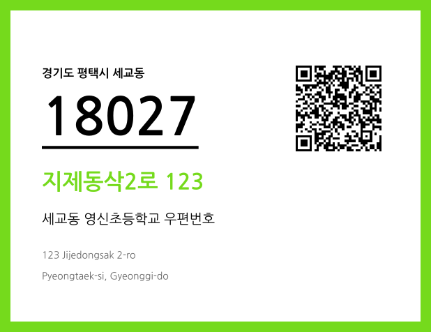 CC BY 4.0 우편주소 및 도로명주소 QR코드 이미지 CC BY 4.0