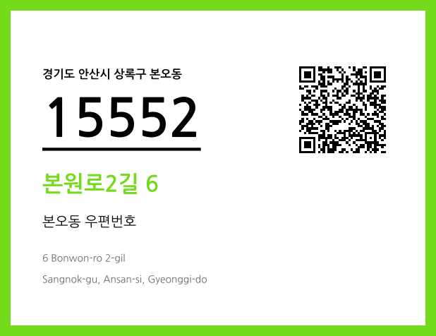 우편주소 및 도로명주소 QR코드 이미지 CC BY 4.0