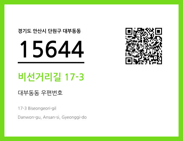 우편주소 및 도로명주소 QR코드 이미지 CC BY 4.0