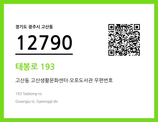 우편주소 및 도로명주소 QR코드 이미지 CC BY 4.0