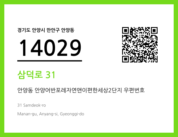 우편주소 및 도로명주소 QR코드 이미지 CC BY 4.0