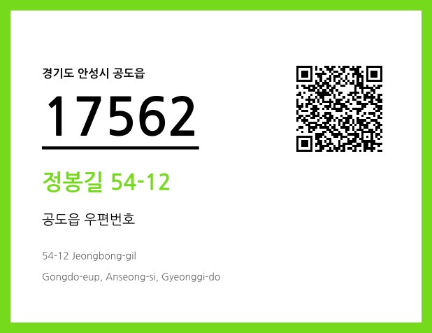 우편주소 및 도로명주소 QR코드 이미지 CC BY 4.0