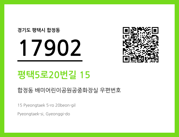 CC BY 4.0 우편주소 및 도로명주소 QR코드 이미지 CC BY 4.0