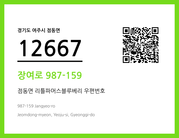 우편주소 및 도로명주소 QR코드 이미지 CC BY 4.0