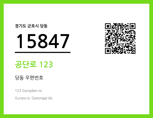 우편주소 및 도로명주소 QR코드 이미지 CC BY 4.0