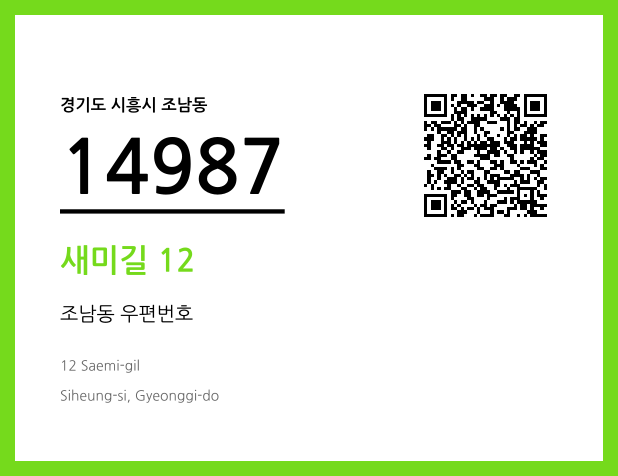 우편주소 및 도로명주소 QR코드 이미지 CC BY 4.0