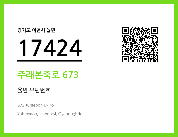 우편주소 및 도로명주소 QR코드 이미지 CC BY 4.0