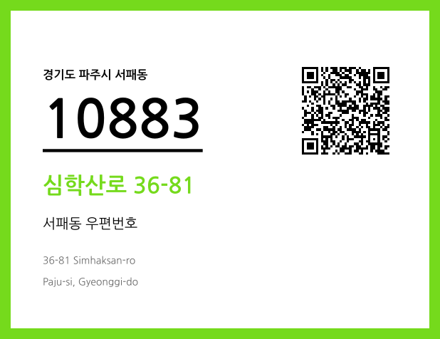 우편주소 및 도로명주소 QR코드 이미지 CC BY 4.0