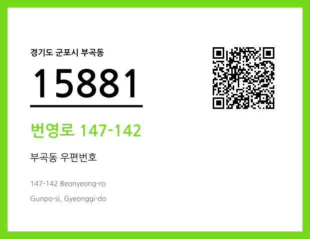 CC BY 4.0 우편주소 및 도로명주소 QR코드 이미지 CC BY 4.0