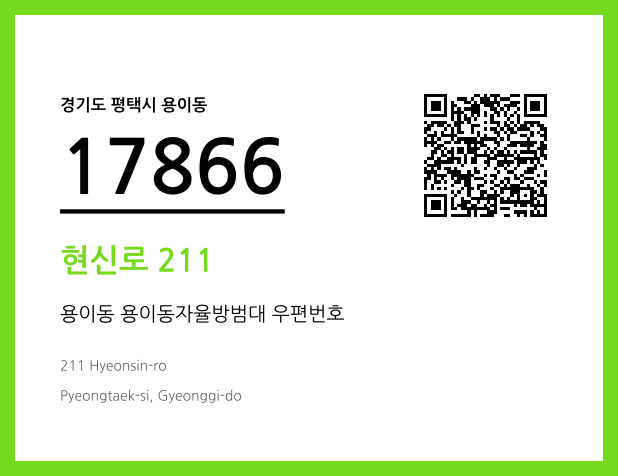 CC BY 4.0 우편주소 및 도로명주소 QR코드 이미지 CC BY 4.0