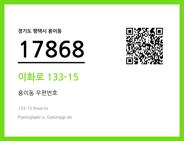 CC BY 4.0 우편주소 및 도로명주소 QR코드 이미지 CC BY 4.0