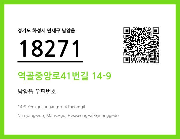 우편주소 및 도로명주소 QR코드 이미지 CC BY 4.0
