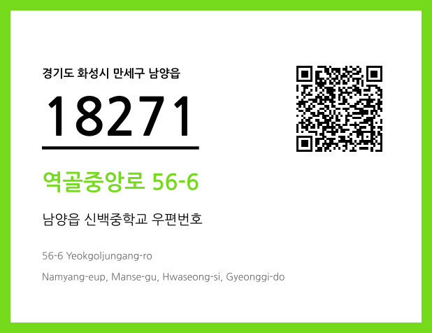 우편주소 및 도로명주소 QR코드 이미지 CC BY 4.0