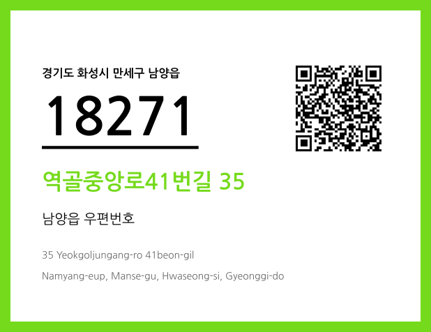 우편주소 및 도로명주소 QR코드 이미지 CC BY 4.0
