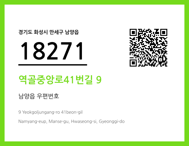 우편주소 및 도로명주소 QR코드 이미지 CC BY 4.0
