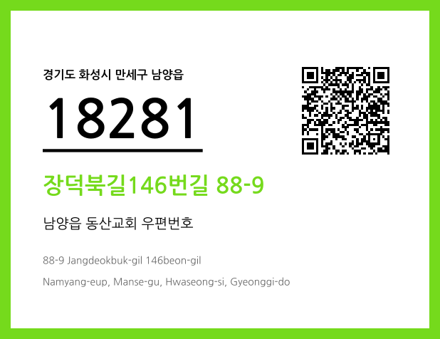 우편주소 및 도로명주소 QR코드 이미지 CC BY 4.0