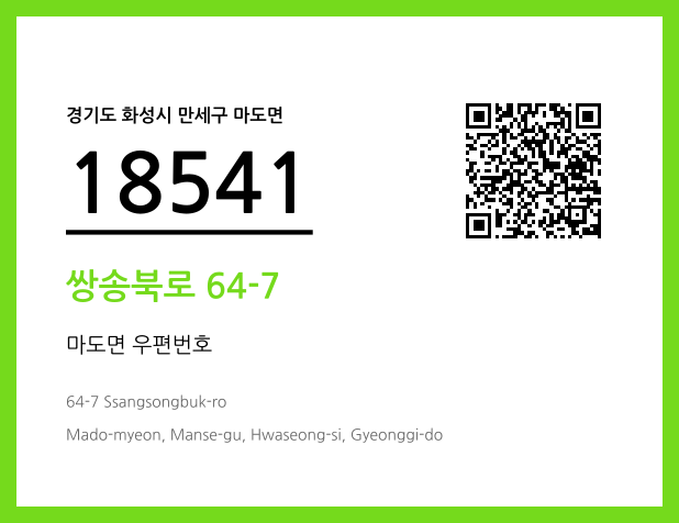 우편주소 및 도로명주소 QR코드 이미지 CC BY 4.0