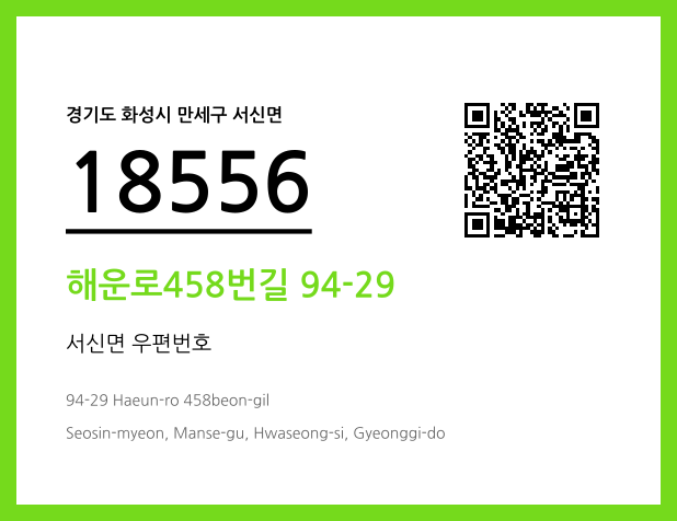 우편주소 및 도로명주소 QR코드 이미지 CC BY 4.0