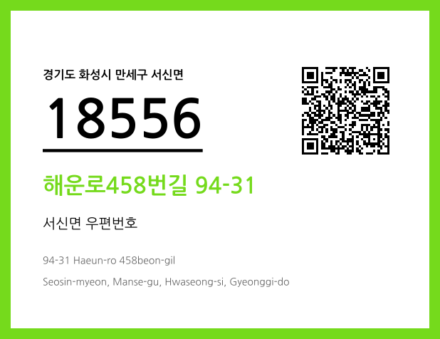 우편주소 및 도로명주소 QR코드 이미지 CC BY 4.0