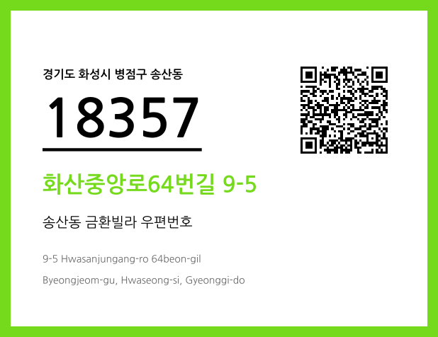 우편주소 및 도로명주소 QR코드 이미지 CC BY 4.0