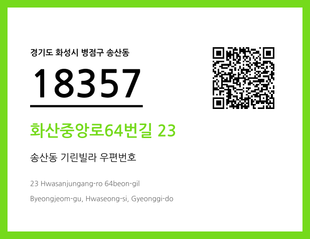 우편주소 및 도로명주소 QR코드 이미지 CC BY 4.0