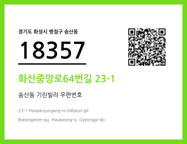 우편주소 및 도로명주소 QR코드 이미지 CC BY 4.0