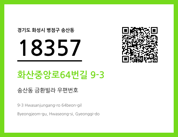 우편주소 및 도로명주소 QR코드 이미지 CC BY 4.0