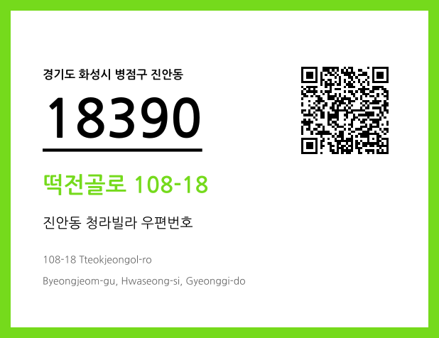 CC BY 4.0 우편주소 및 도로명주소 QR코드 이미지 CC BY 4.0