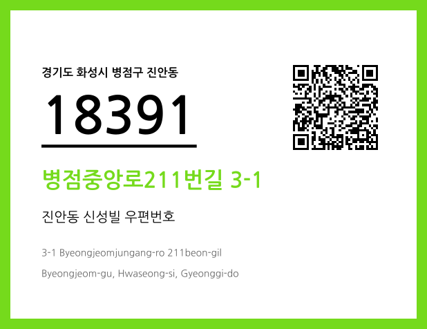 우편주소 및 도로명주소 QR코드 이미지 CC BY 4.0