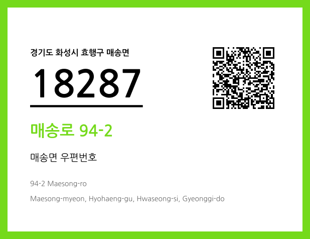 우편주소 및 도로명주소 QR코드 이미지 CC BY 4.0