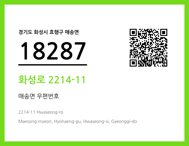우편주소 및 도로명주소 QR코드 이미지 CC BY 4.0
