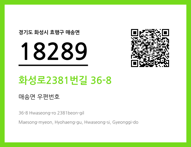 우편주소 및 도로명주소 QR코드 이미지 CC BY 4.0