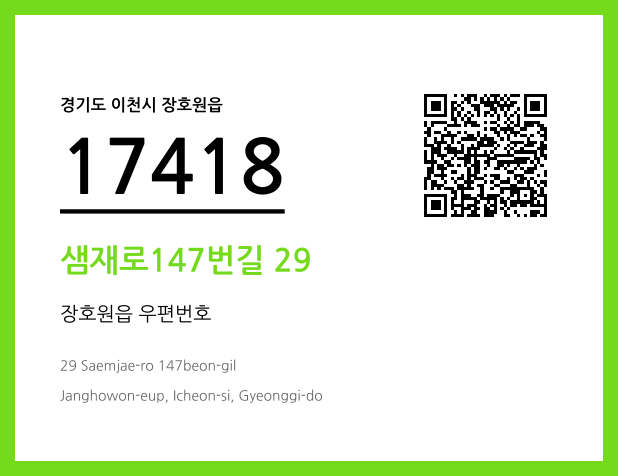 우편주소 및 도로명주소 QR코드 이미지 CC BY 4.0