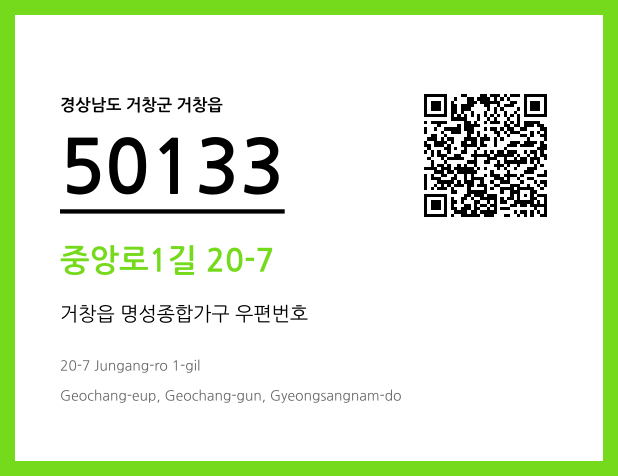 우편주소 및 도로명주소 QR코드 이미지 CC BY 4.0